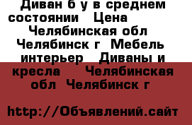 Диван б/у в среднем состоянии › Цена ­ 3 000 - Челябинская обл., Челябинск г. Мебель, интерьер » Диваны и кресла   . Челябинская обл.,Челябинск г.